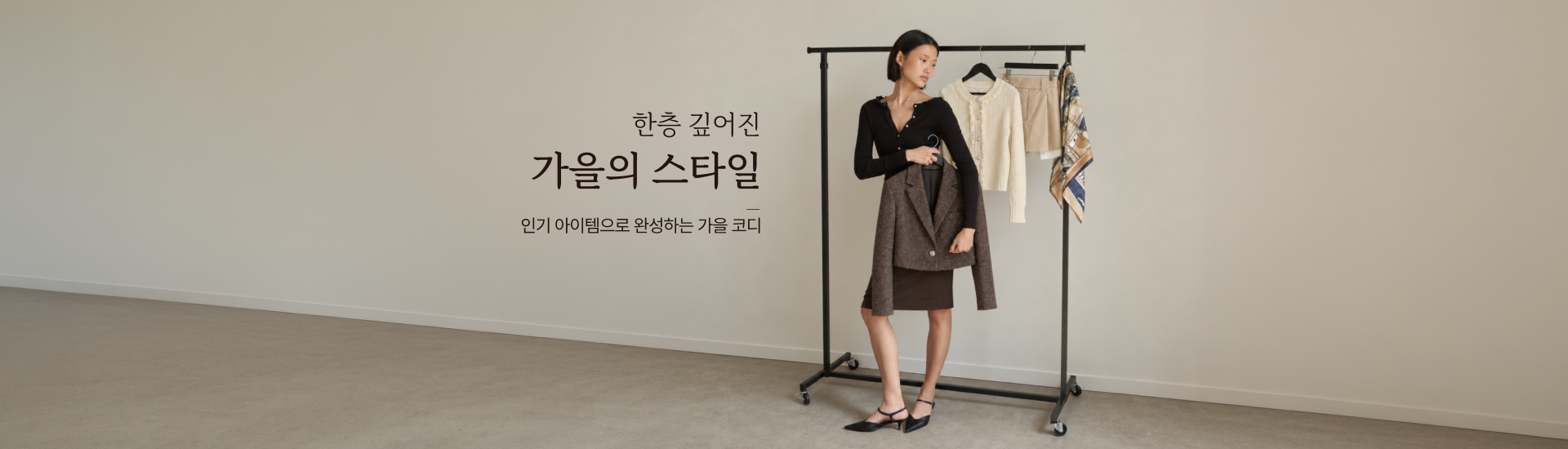 기획전 pc 상세_가을 코디 기획전